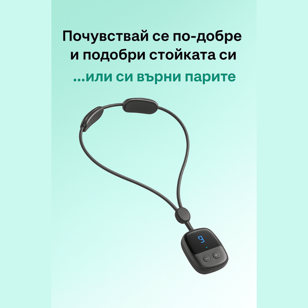 Положен– преносим масажор за врата