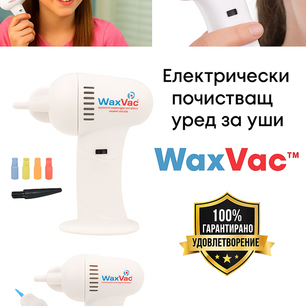 Електрически уред за почистване на ушна кал - Aurivioo™