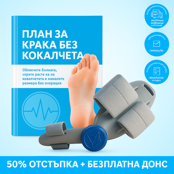 Спасител за болезнени буниони