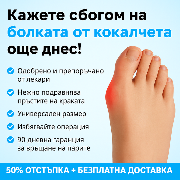 Спасител за болезнени буниони